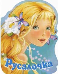Русалочка. Сказки про красавиц