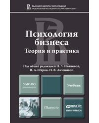 Психология бизнеса Учебник для магистров