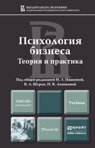 Психология бизнеса Учебник для магистров