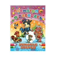 Зимовье зверей