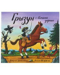 Грызун с большой дороги