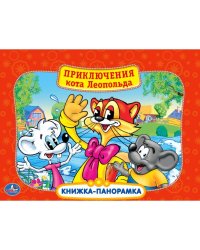 Приключения кота Леопольда. Картонная книжка-панорамка