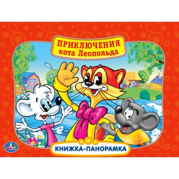 Приключения кота Леопольда. Картонная книжка-панорамка