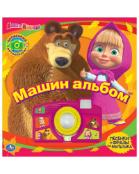 Маша и Медведь. Машин альбом. Книжка-игрушка со звуковой фотокамерой