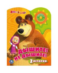 Озвученная книга. Маша и Медведь. Дышите! Не дышите!