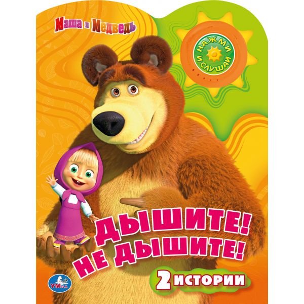 Обложка книги «Озвученная книга. Маша и Медведь. Дышите! Не дышите!», ISBN 9785919419020