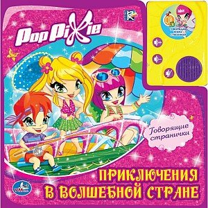 Обложка книги «Pop Pixie. Приключения в волшебной стране» — Сябровская М., ISBN 9785919415831