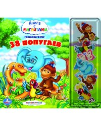 Книга с магнитами. 38 попугаев