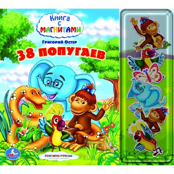 Книга с магнитами. 38 попугаев