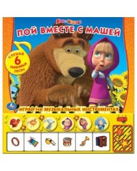 Книга-пианино "Пой вместе с Машей" из мультфильма "Маша и Медведь"