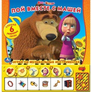 Книга-пианино "Пой вместе с Машей" из мультфильма "Маша и Медведь"