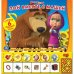 Книга-пианино "Пой вместе с Машей" из мультфильма "Маша и Медведь"