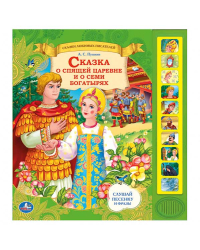 Сказка о спящей царевне и о семи богатырях. 10 звуковых кнопок