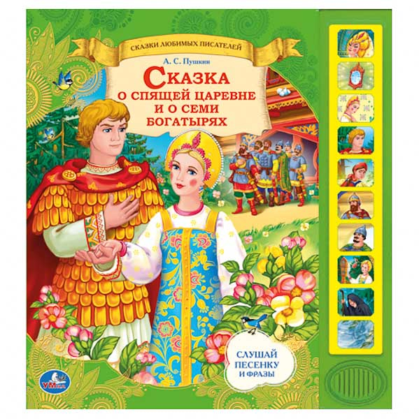 Сказка о спящей царевне и о семи богатырях. 10 звуковых кнопок