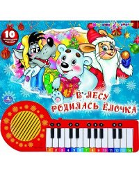 В лесу родилась елочка