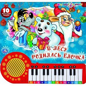 В лесу родилась елочка