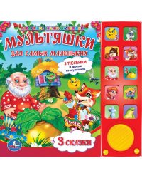 Мультяшки для самых маленьких. (10 звуковых кнопок)