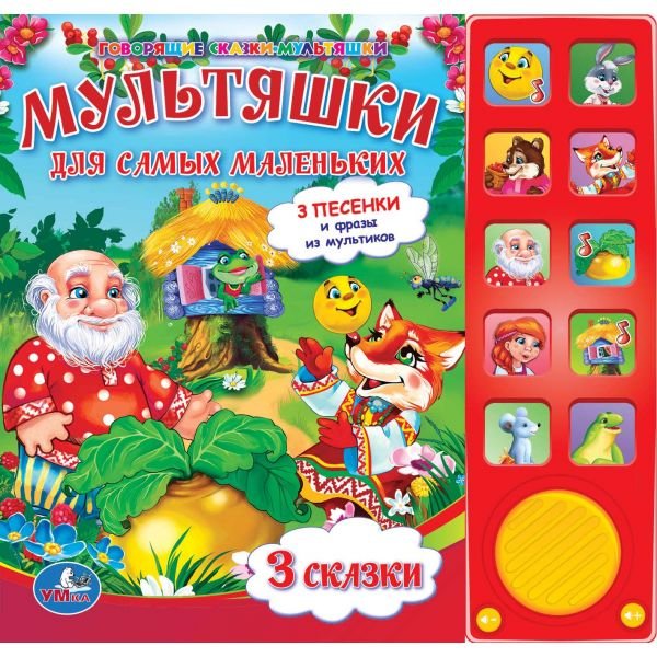 Обложка книги «Мультяшки для самых маленьких. (10 звуковых кнопок)», ISBN 9785919414377