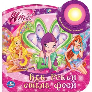 Разноцветные огоньки Как Рокси стала феей