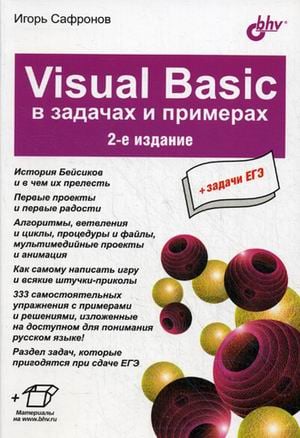 Visuai Basic в задачах и примерах + задачи ЕГЭ