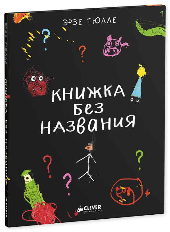 Обложка книги «Книжка без названия» — Тюлле Эрве, ISBN 9785919822523