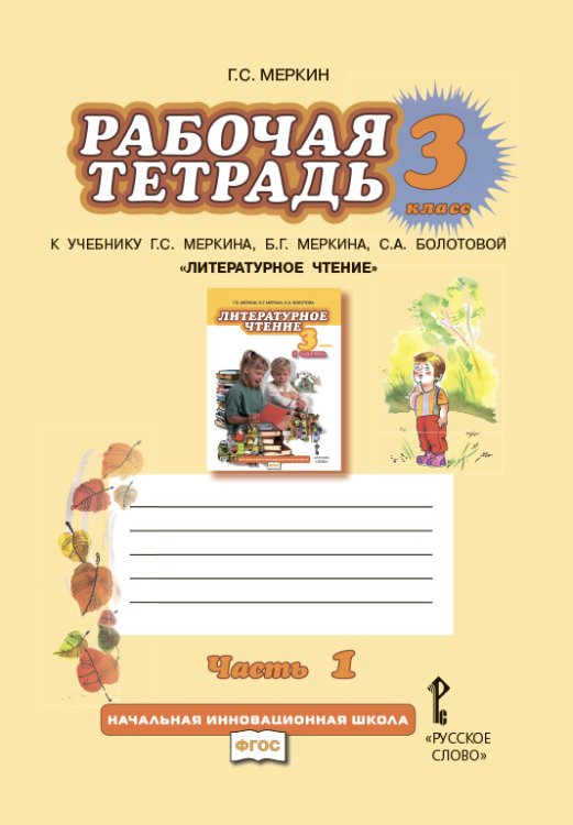 Обложка книги «Литературное чтение. 3 класс. Рабочая тетрадь. В 2 частях. Часть 1. ФГОС» — Меркин Г.С., ISBN 9785000071762