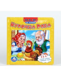 Курочка ряба