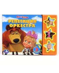 Озвученная книга. Маша и Медведь. Репетиция оркестра