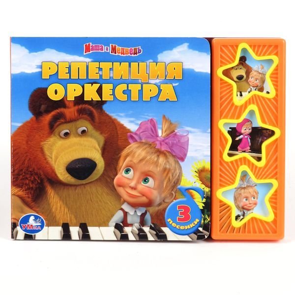 Озвученная книга. Маша и Медведь. Репетиция оркестра