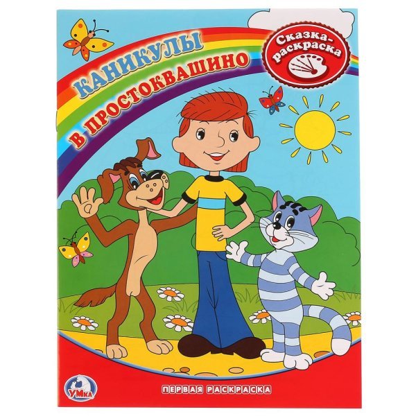 Первая раскраска Раскраска. Каникулы в Простоквашино