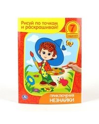 Раскраска. Приключения незнайки