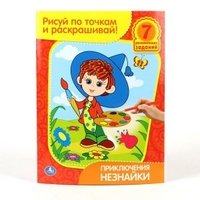 Раскраска. Приключения незнайки