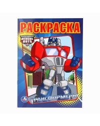 Раскраска. Трансформеры