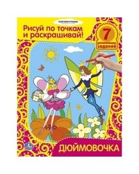 Раскраска. Дюймовочка