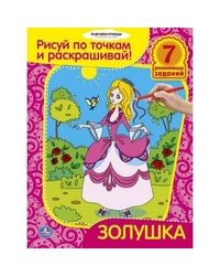 Раскраска. Золушка