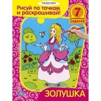 Раскраска. Золушка