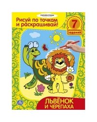 Раскраска. Львенок и черепаха