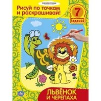 Раскраска. Львенок и черепаха