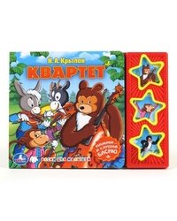 Звуковая книга "Квартет"