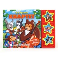 Обложка книги «Звуковая книга "Квартет"», ISBN 9785919410270