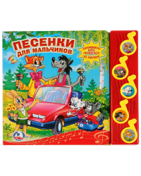 Песенки для мальчиков