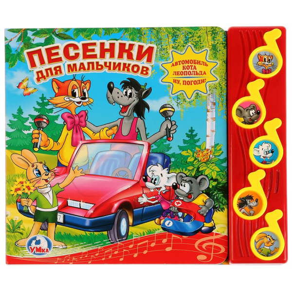 Песенки для мальчиков