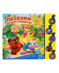 Песенки на день рождения