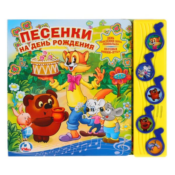 Песенки на день рождения