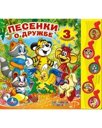 Песенки о дружбе