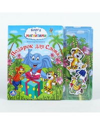 Подарок для слона