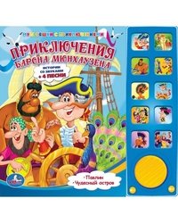 Приключения барона Мюнхаузена