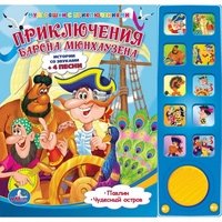 Обложка книги «Приключения барона Мюнхаузена», ISBN 9785919413561