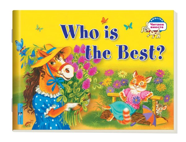2 уровень. Кто самый лучший? Who is the Best? (на английском языке)