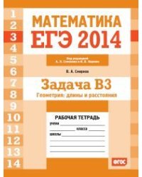 ЕГЭ 2014. Математика. Задача B3. Геометрия: длины и расстояния. Рабочая тетрадь. ФГОС